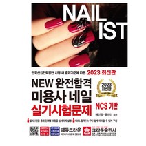 2023 NEW완전합격 미용사 네일 실기시험문제, 크라운출판사