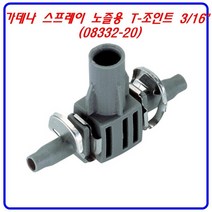 (미래안전) 가데나 스프레이 노즐용 T-조인트 3/16 (08332-20) 관수용품 호스 스프링쿨러