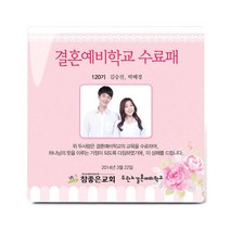 동방박사 포토크리스탈상패 (결혼예비학교 수료패) 상패