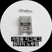 가정용 지그재그 원터치노루발, 1.가정용지그재그원터치노루발