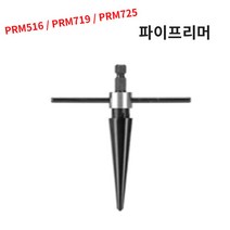 파이프리머 철기리 핸드피스 홀소 리머 구멍작업 면취 _ 1013999EA, 쿠팡 PRM725, 1개