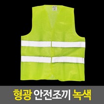 차량통제 발광조끼 녹색