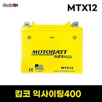 ab 킴코 익사이팅400 모토뱃젤배터리 MTX12 오토바이 12V 12AH YTX12-BS YTX14-BS, 1개