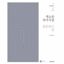색소폰 축가곡집 결혼하는날, 상품명
