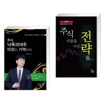 (서점추천) 주식 낙폭과대주 이것만 기억하자 + 주식시장을 이긴 전략들 (전2권), 타래