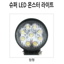[코차]KC인증필 U5 강력한 LED 라이트 오토바이 [당일출고/국내발송], 몬스터 슈퍼라이트 원형
