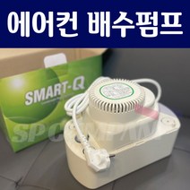 6M 에어컨 배수펌프 스마트큐 SMART-Q 에어컨 물 펌프, 8M