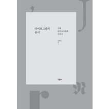 타이포그래피 송시:시와 타이포그래피 이야기, 지콜론북, 김현미 저