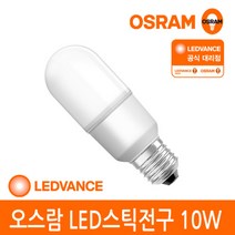 [오스람 공식] LED 스틱전구 10W 주광색 백색 전구색, 단품, 색상:주광색(형광등색)