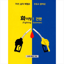 조은 파이팅 건맨 +미니수첩제공, 김해곤