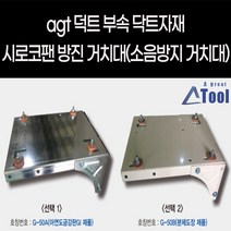 시로코팬 거치대 팬 거치다이 벽면 설치 무진동 소음 방지 바닥 부착형 방진다이, 도장(아이보리색0