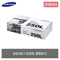 삼성 MLT-K250S K250L 정품토너 SL M2630 M2843 M2680, 맞교환 MLT-K250L