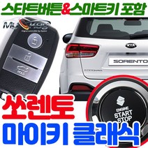 무료장착 쏘렌토 마이키클래식 원격시동경보기 스마트키 스타트버튼 기본제공 스마트도어 저전압시동 근접도어, 마이키클래식 무료장착