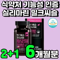 50대 중년 남성 실리마린 밀크씨슬 간 건강 기능 식품 추천 피로 간에 좋은 간이 안좋을때 피곤할때 체력 밀크시슬 밀크티슬 개선 몸이 가시 엉겅퀴 보호 MILKTHISTLE 영양제