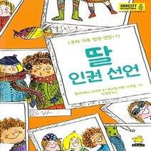 새책-스테이책터 [딸 인권 선언]-엘리자베스 브라미 지음 에스텔 비용 스파뇰 그림 박정연 옮김, 딸 인권 선언