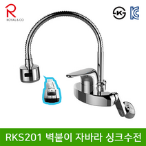 로얄컴바스 로얄앤컴퍼니 RKS201 벽붙이 자바라 싱크수전 주방수전, 1개