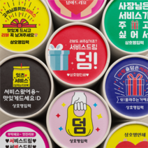 서비스 리뷰 스티커 배달 스티커 원형 배달용 스티커 1000매, 흰색, 선택1 - 고객님서비스1