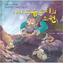 아기 고슴도치의 소원, 동화사랑