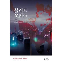 블러드 오피스:차가운 사무실의 생존자들, 블러드 오피스, 말러리안(저),델피노,(역)델피노,(그림)델피노, 델피노