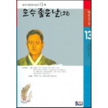 운수 좋은 날(외) (범우비평판 한국문학 13-1), 범우