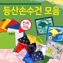 등산손수건 [등산손수건모음] 손수건/무지손수건/등산스카프/인쇄가능/지도손수건/스카프/반다나/두건