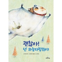 괜찮아! 넌 하늘다람쥐야, 다비드 칼리 글/아달지사 마셀라 그림/최보민 역, 파랑서재