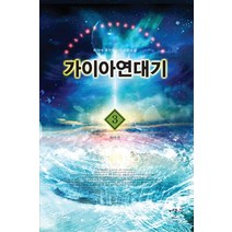 가이아 연대기 3: 복마전:최가네 퓨전판타지 장편소설, 어울림출판사, 최가네 저
