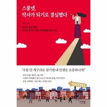 이노플리아 스물넷 약사가 되기로 결심했다 약사의꿈을위해무작정헝가리유학약대생활열정기록, One color | One Size, 9791188794904
