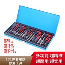 헬리코일 세트 리코일 탭 공구, 131피스 나사산 복원 공구 철제 박스 포장