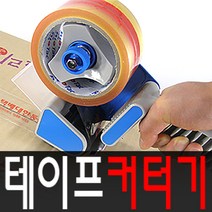 테이프 컷터기 커팅기 포장 커터기