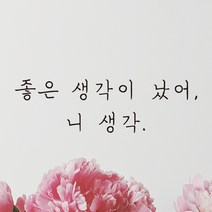 모노먼트 손글씨 감성 레터링 스티커 - 좋은 생각이 났어 니 생각, 흰색