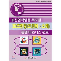 新산업혁명을 주도할 3D프린팅(프린터 소재) 관련 비즈니스 전모, IRS Global(아이알에스글로벌), 편집부 편