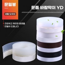 창문틈새막이 하단 바람막이 외풍차단 문틈 우풍 현관문문풍지 창틀 60m 110m, 문틈바람막이YD 60mm 화이트