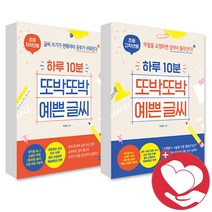 하루 10분 또박또박 예쁜글씨 초등 저학년고학년 교정 연습 책, 사2, 하루10분 또박또박 예쁜글씨 (저학년)