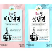 순수국내산 우리쌀 우리밀식품 꽃보다쌀 물냉면 2인분+비빔냉면 2인분
