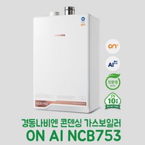 경동나비엔 콘덴싱 가스보일러 ON AI NCB753-3S/43K(욕실3개) 설치비포함 온수보일러, LPG