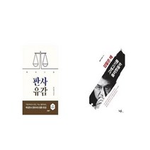 유니오니아시아 판사유감 개정증보판 + 검찰은 왜 고래고기를 돌려줬을까, etc/etc