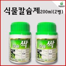 식물칼슘제200ml 2병 칼슘싹 코리아아그로 칼슘비료 독일 칼슘 영양제 비료 배추 마늘 양파 고추 루트칼 모두싹과 혼용 가능, 칼슘싹200ml 2병