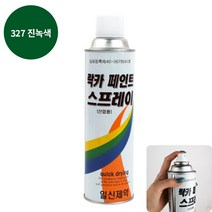YOLOMAM 락카 스프레이 420ML 327 진녹색 뿌리는페인트 빨리마르는페인트