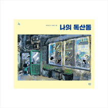 문학과지성사 나의 독산동 + 미니수첩 증정