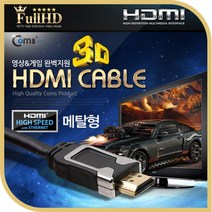 PGM3몰Coms HDMI 케이블 v1.4 Metal 5M 이더넷용 FHD 3D 24K 금도금 4K2K 스테레오 전기 액세사리 기타 안테나선 TV 세서리 연장 엑세 세사리*^*췤2pgm, a1^*옵션없슴