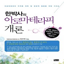 NSB9788964495933 새책-스테이책터 [한박사의 아로마테라피 개론] -아로마테라피 자격증 취득 및 전인적 힐링을 위한 가이드--좋은땅-한주탁 지, 한박사의 아로마테라피 개론
