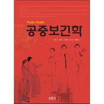 공중보건학, 보문각, 김은주,서정교,김회장,방기현,정택절 공저