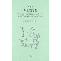 괴테의 식물변형론, 이유출판, 요한 볼프강 폰 괴테(저),이유출판