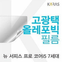 Microsoft 뉴 서피스 프로 코어i5 7세대용 고광택필름, 색상