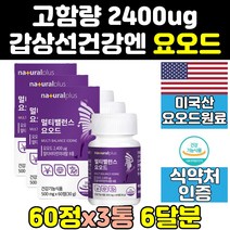 갑상선에좋은 갑상선 좋은 슈퍼 요오드 영양제 3통 요드 음식 보조제 포타슘 아이오딘 직구 고용량 골드 홈쇼핑 고함량 대용량 프리미엄 iodine 식품 제품 효과 비타민 기능 효능