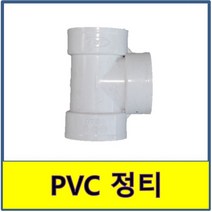 PVC 티 정티 PVC파이프 수도배관 플라스틱파이프