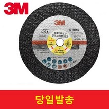 3M 01994 절단석 4인치 그라인더날 연마커팅석