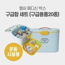 헬씨메디슨 구급함세트 블루 전문운동시설용 구급약품 상비약 응급키트 2단분리형