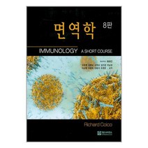 면역학 / 월드사이언스책 도서 서적 | SPEED배송 | 안전포장 | 사은품 | (전1권)